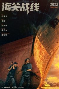 《海关战线》高清版云资源吧专享BT资源 国语无删减【BD1280P/精简3.2G-MP4格式】-妖妖集市