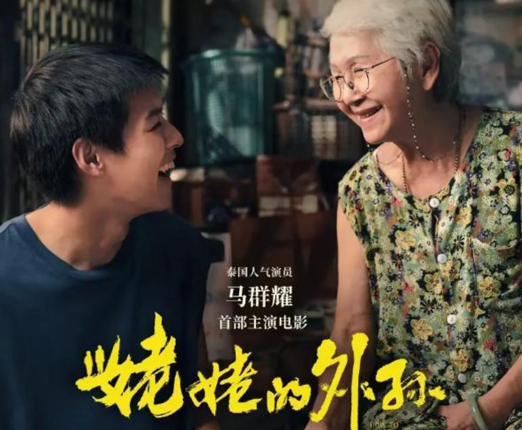 姥姥的外孙泰剧网盘资源有吗?泰剧姥姥的外孙完整版[HD1080P/3.2G]