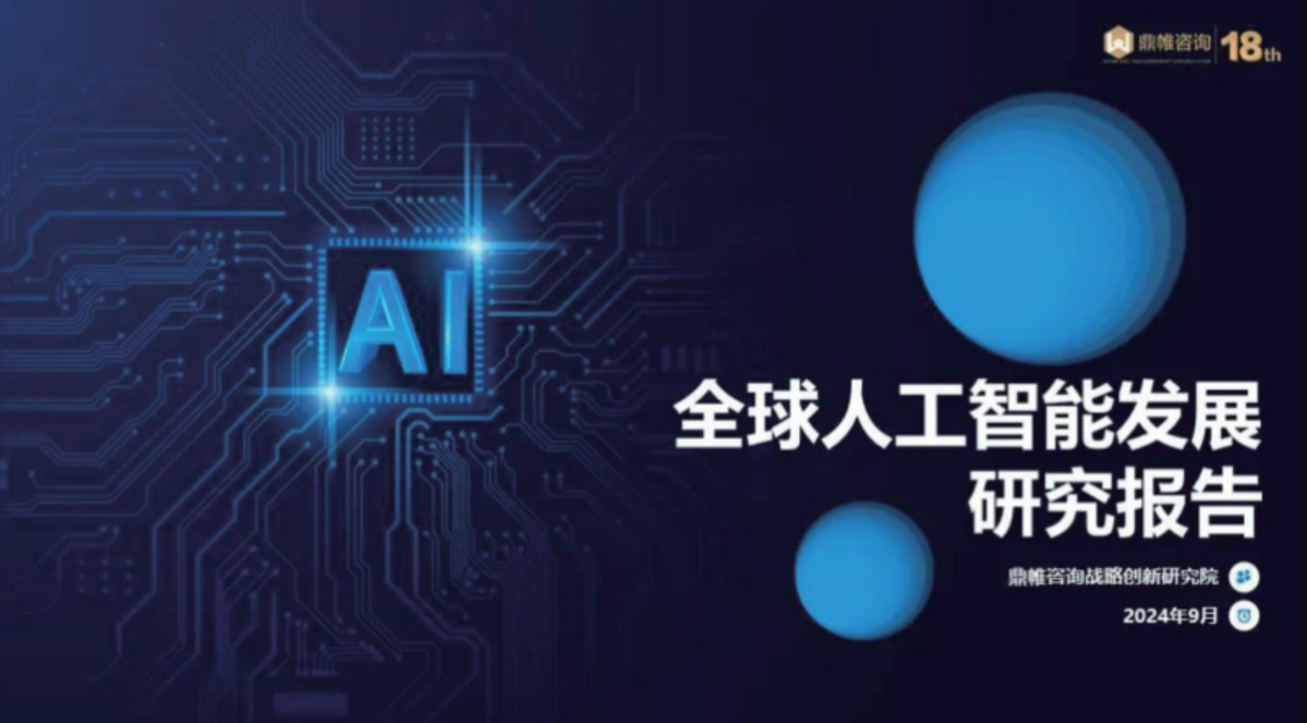 2024全球人工智能发展研究报告ppt资源网盘下载