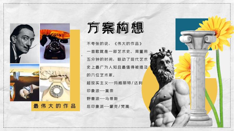图片[3]-《最伟大的作品》沉浸式户外艺术展活动策划方案PPT资源网盘下载[38P-42M]