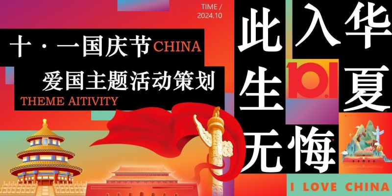 十一国庆节爱国主题活动策划ppt资源网盘下载