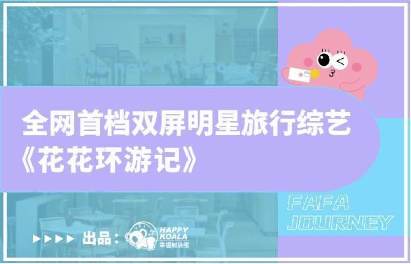 双屏综艺《花花环游记》招商方案PPT资源网盘下载[62P-17M]