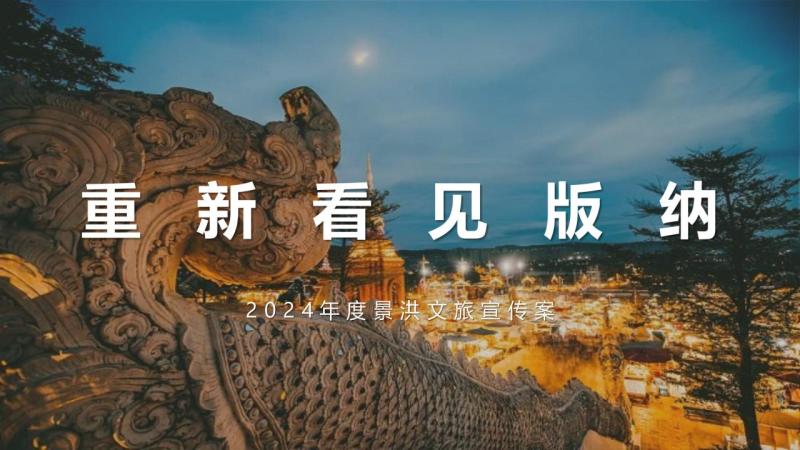 2024重新看见西双版纳：地方文旅年度宣传推广案PPT资源网盘下载[157P-23M]