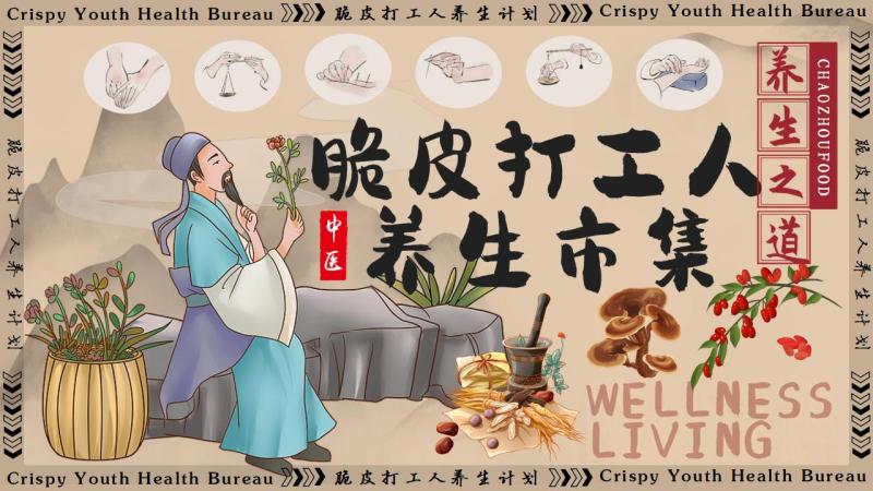 文旅国庆系列（脆皮打工人养生市集主题）活动策划方案PPT资源网盘下载[64P-22M]