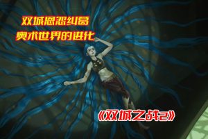 双城之战第二季免费在线观看完整版，双城之战2无删减中英文版本网盘资源[HD1080p/26.14GB]-妖妖集市