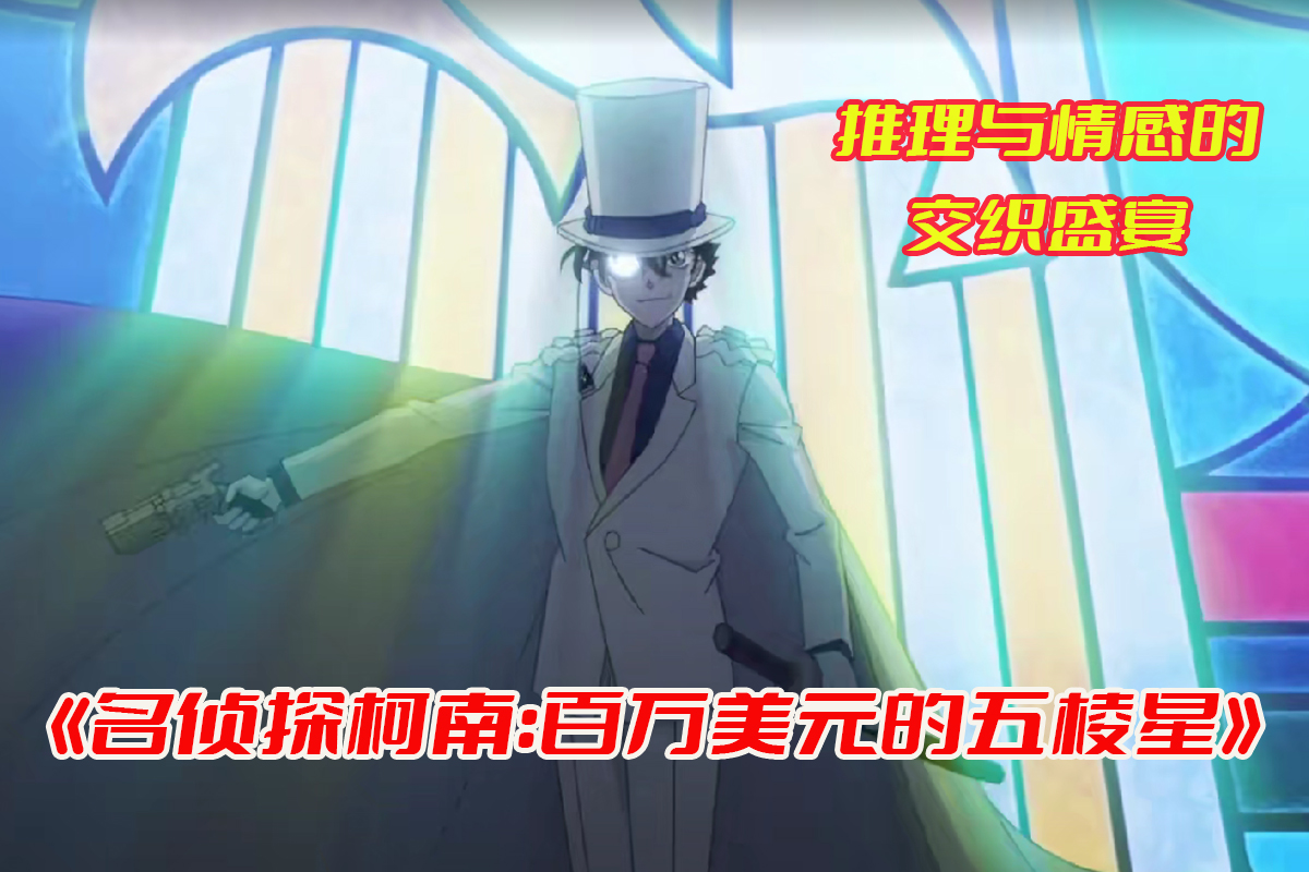 名侦探柯南百万美元的五棱星免费观看完整版，百万美元的五棱星网盘资源下载[HD1080P/1.75GB]