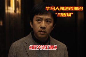 胜券在握电影2024免费观看，邓超《胜券在握》电影网盘资源分享下载[HD1080P/2.77GB]-妖妖集市
