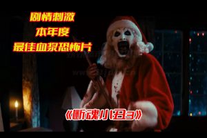 2024断魂小丑3高清完整版在线观看，断魂小丑3电影未删减网盘资源链接分享[HD1080P/4.88GB]-妖妖集市