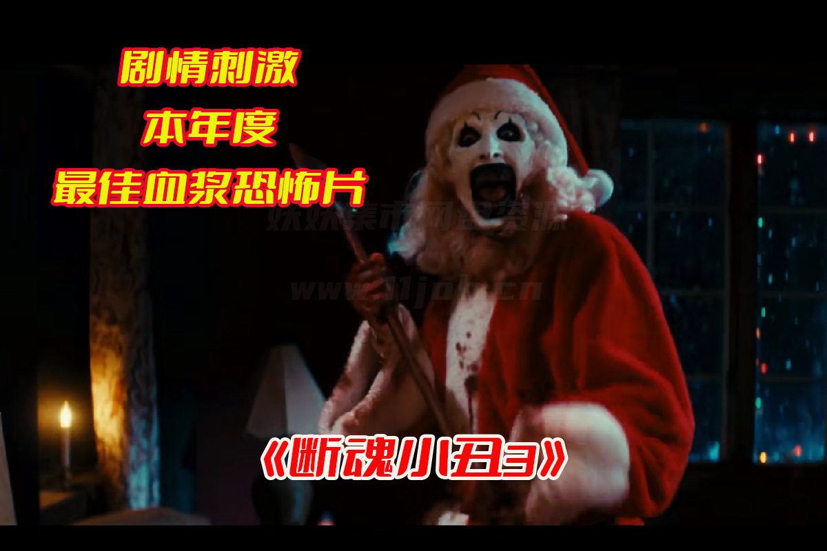 2024断魂小丑3高清完整版在线观看，断魂小丑3电影未删减网盘资源链接分享[HD1080P/4.88GB]