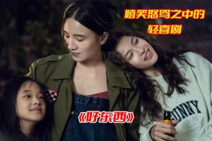 好东西2024最新电影免费播放完整版，好东西电影网盘资源下载[HD1080p/3.27GB]-妖妖集市