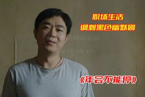 年会不能停免费在线观看完整版，年会不能停网盘资源链接分享下载[HD1080p/2.11GB]-妖妖集市