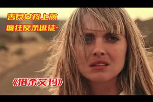 猎杀艾玛电影在线观看免费完整中文版，猎杀艾玛电影网盘资源分享[HD1080p/1.49GB]-妖妖集市