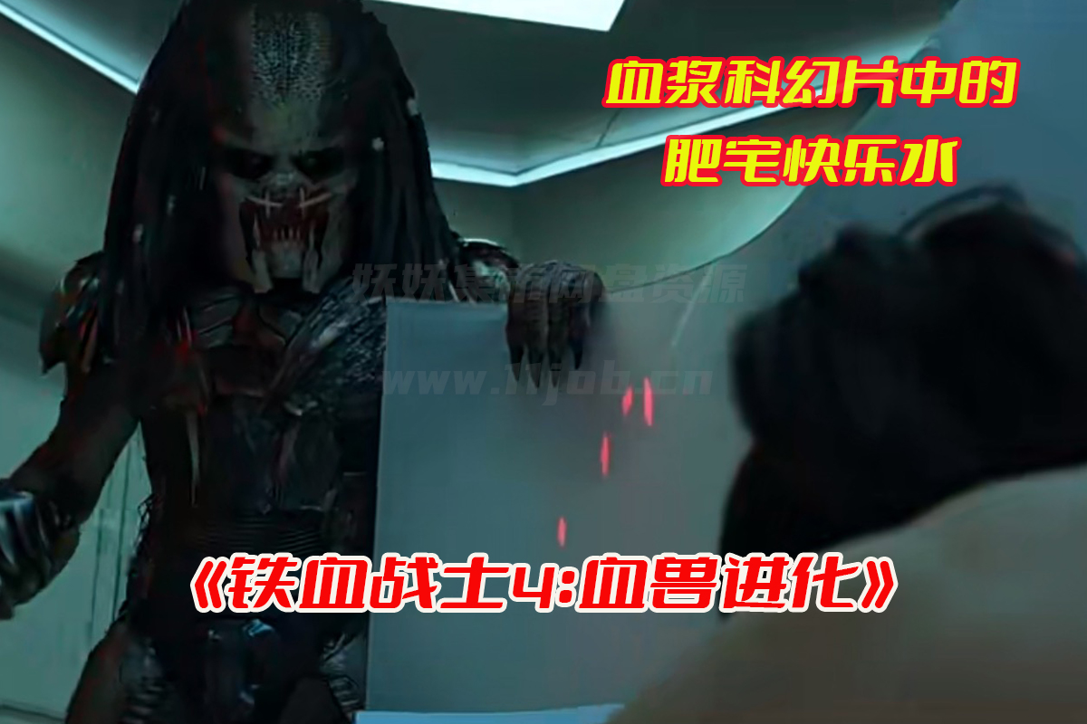 铁血战士4电影免费完整版在线观看，铁血战士4血兽进化迅雷资源下载[HD1080p/1.2GB]