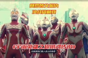 宇宙英雄之超银河传说国语版免费在线观看，超银河传说大电影日语中字网盘资源[HD1080p/2.8GB]-妖妖集市