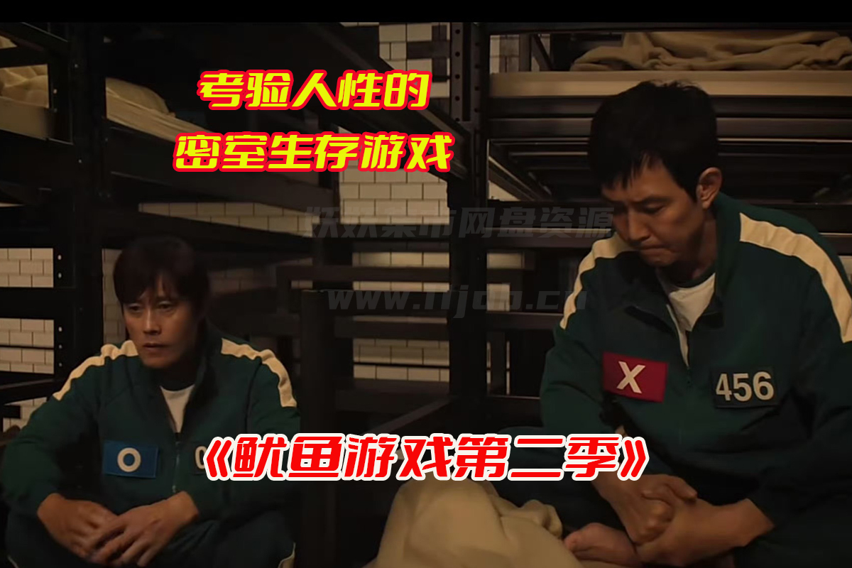 韩剧鱿鱼游戏第二季免费观看高清版全集，鱿鱼游戏2云盘资源中文版[HD1080p/14.7GB]