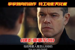 谍影重重系列1~5部电影免费观看完整版，谍影重重电影网盘资源下载[HD1080p/7.11GB]-妖妖集市