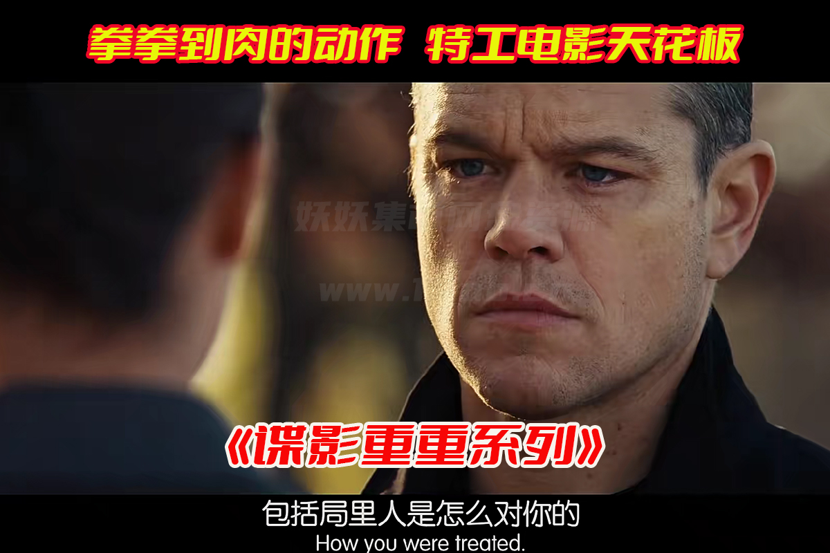 谍影重重系列1~5部电影免费观看完整版，谍影重重电影网盘资源下载[HD1080p/7.11GB]