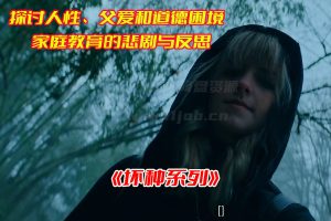 坏种1-2免费在线观看高清，坏种2部中英双字版网盘资源下载[HD1080p/2.42GB]-妖妖集市