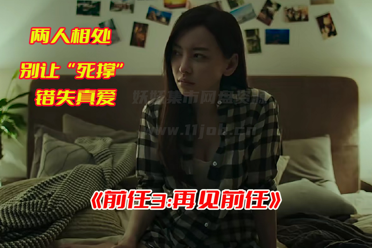 前任3:再见前任电影免费观看完整版，前任3网盘超清资源下载[HD1080p/1.4GB]