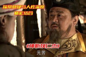 神断狄仁杰第四部无台标高清免费观看，神断狄仁杰44集网盘资源下载[HD1080p/54.98GB]-妖妖集市