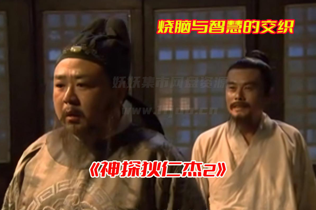 神探狄仁杰2国产免费观看完整版，神探狄仁杰第二部网盘资源链接下载[HD1080p/88.6GB]