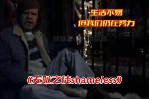 无耻之徒shameless全十一季免费观看完整版，无耻之徒网盘无删减版资源[HD1080p/247.4GB]-妖妖集市