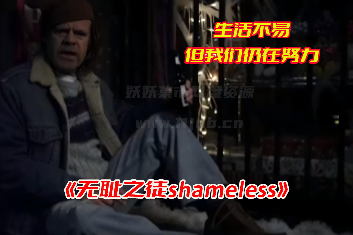 无耻之徒shameless全十一季免费观看完整版，无耻之徒网盘无删减版资源[HD1080p/247.4GB]
