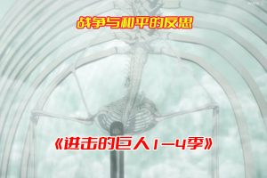 进击的巨人1—4季全集完结篇网盘资源百度夸克下载(内含真人版+剧场版)[HD1080p/73.1GB]-妖妖集市