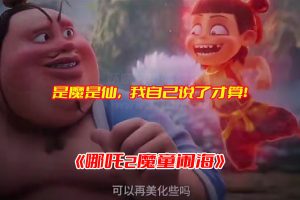 哪吒之魔童闹海免费观看完整版，哪吒2魔童闹海抢先版网盘资源链接下载[TC版/7GB]-妖妖集市