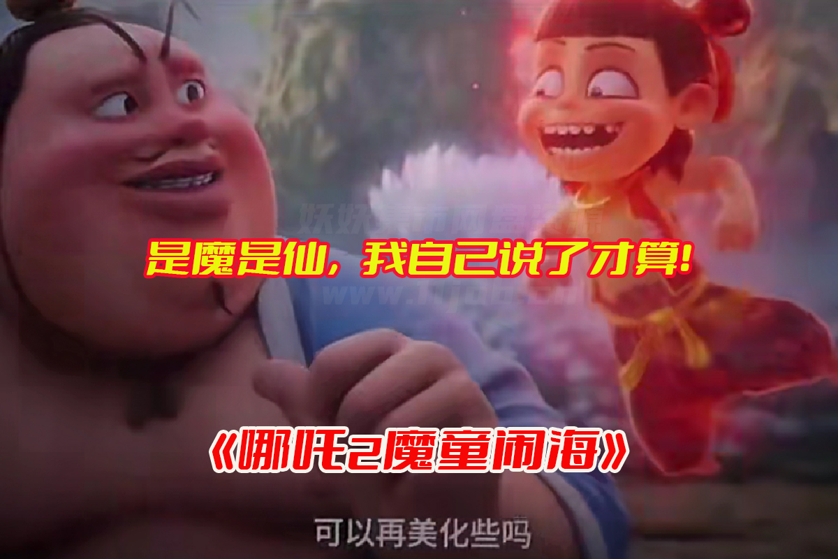 哪吒之魔童闹海免费观看完整版，哪吒2魔童闹海抢先版网盘资源链接下载[TC版/7GB]