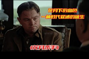 好莱坞电影《花月杀手》高清免费完整版，电影花月杀手百度云盘资源链接[HD1080p/13.48GB]-妖妖集市