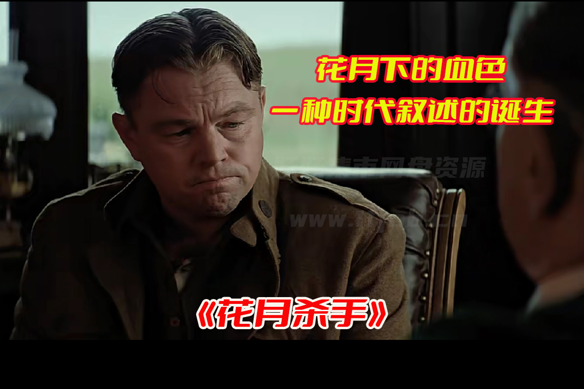 好莱坞电影《花月杀手》高清免费完整版，电影花月杀手百度云盘资源链接[HD1080p/13.48GB]
