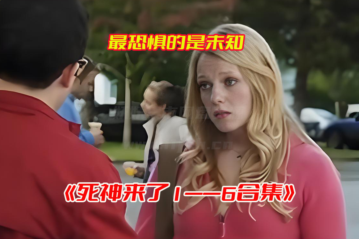 死神来了1到6部未删减全集完整版，死神来了1—6网盘资源链接下载[HD1080p/36.6GB]