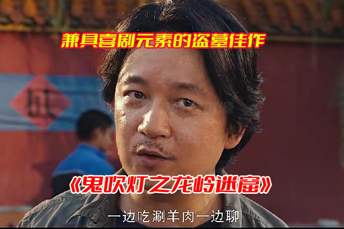 鬼吹灯之龙岭迷窟18集全集高清完整版，龙岭迷窟电视剧网盘资源下载[HD1080p/8.74GB]