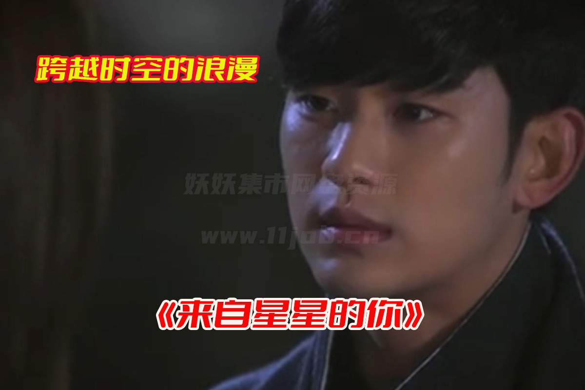 《来自星星的你》免费观看完整版，金秀贤电视剧网盘资源下载[HD1080P/101.5GB]