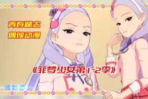 《菲梦少女》第1季到第2季全集免费观看，菲梦少女完整版网盘资源下载[HD1080P/43.7GB]-妖妖集市