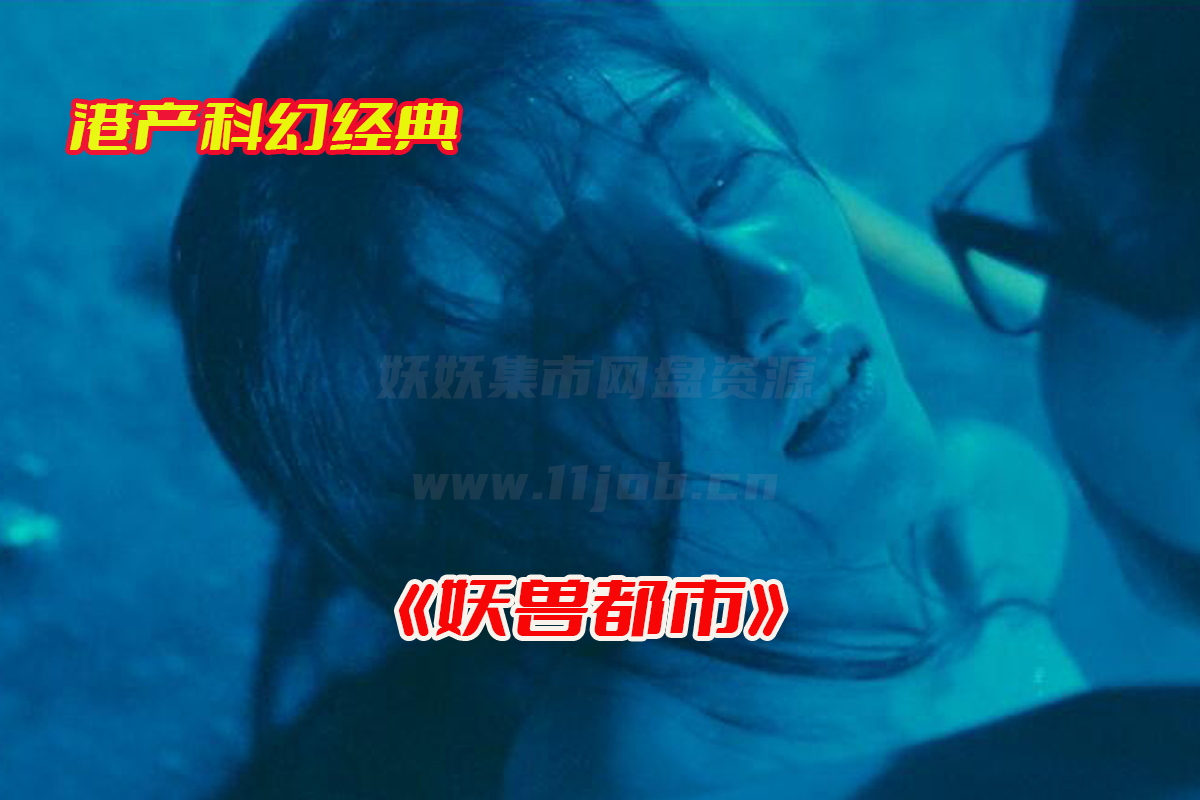 《妖兽都市》120分原版完整版免费观看，妖兽都市无删减国语粤语网盘资源下载[HD1080P/5.48GB]