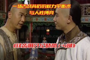 铁齿铜牙纪晓岚1~4部全集免费观看，铁齿铜牙纪晓岚4部完整版网盘资源下载[HD1080P/224.9GB]-妖妖集市