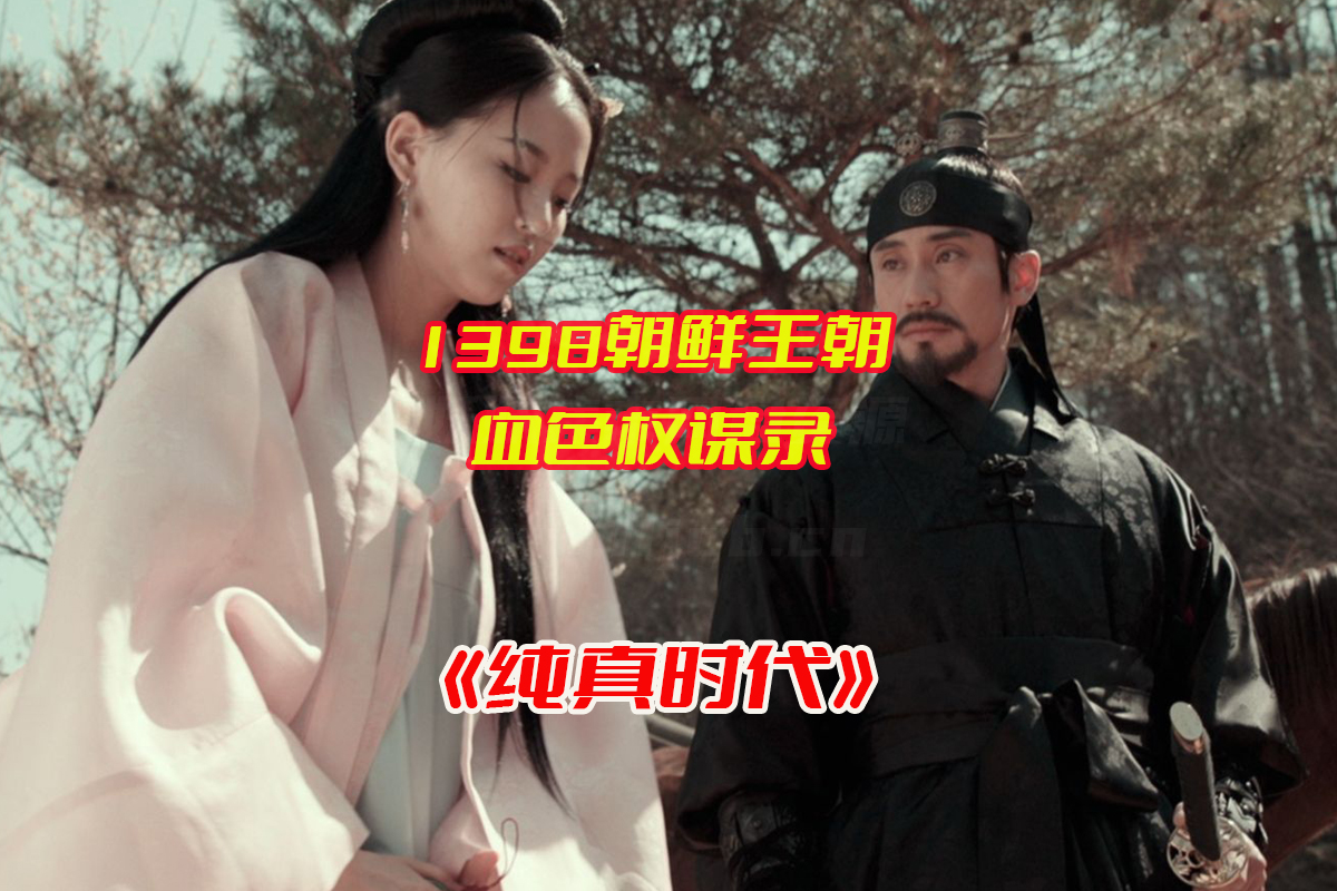 《纯真时代》韩国电影140分完整版免费，纯真时代未删减版网盘资源下载[HD1080P/29.5GB]