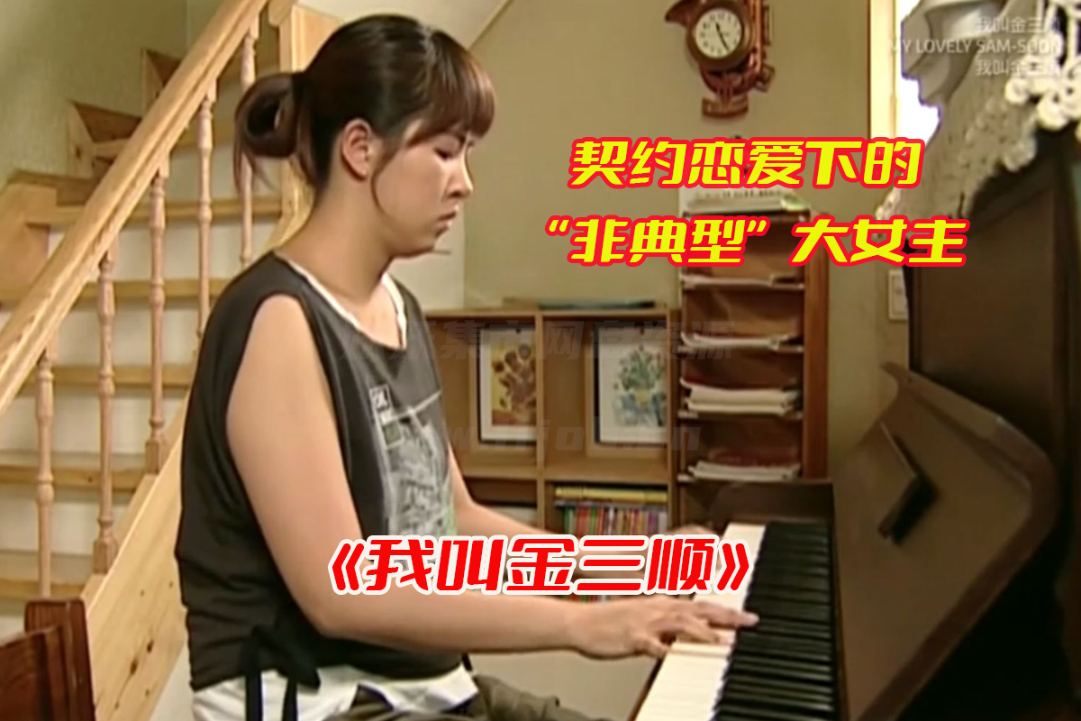 《我叫金三顺》韩剧全集国语免费观看，,我叫金三顺网盘资源链接下载[HD1080P/23.5GB]