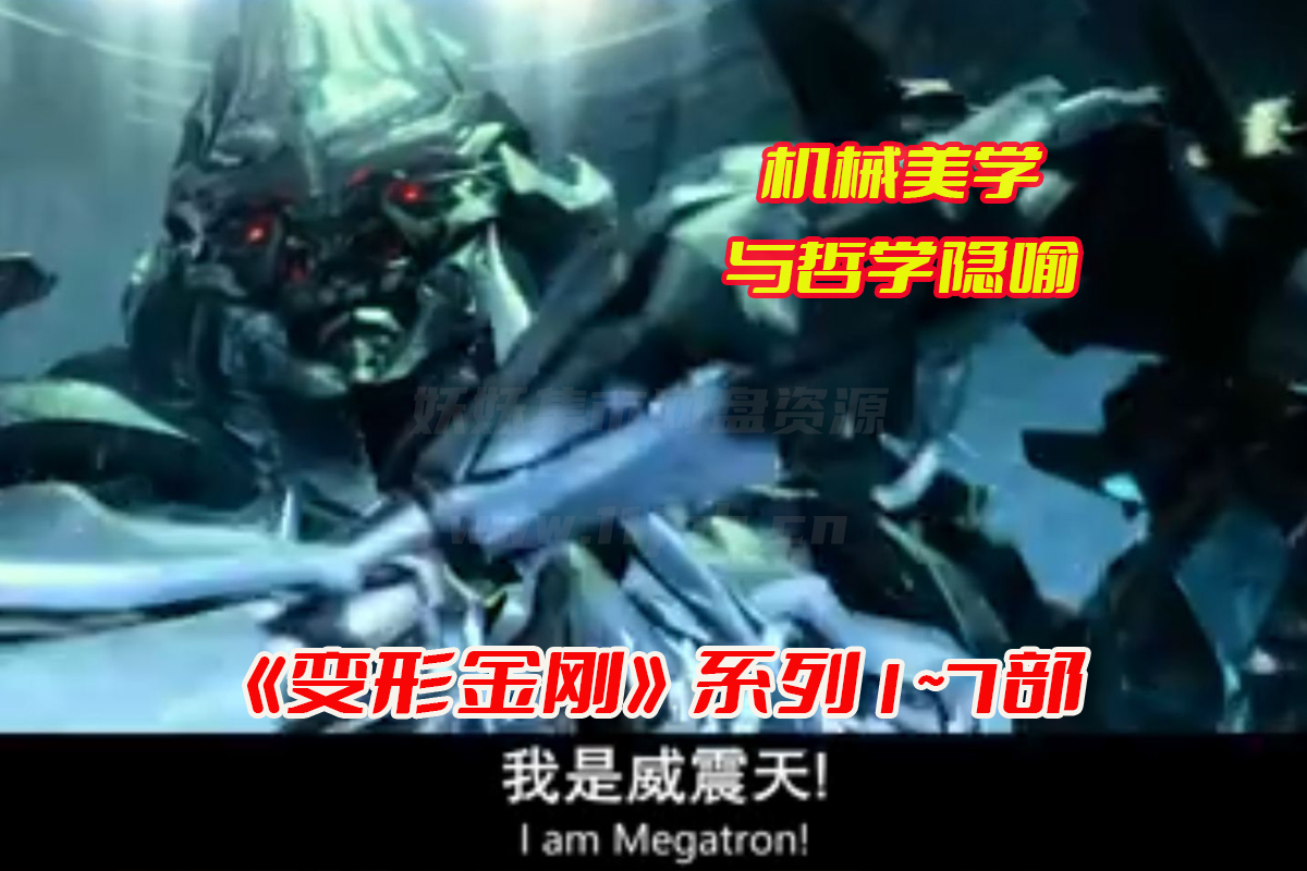 《变形金刚》1~7部电影免费观看完整版，变形金刚电影系列合集资源下载[HD1080P/140.8GB]