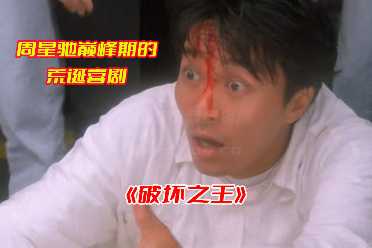 《破坏之王》国语&粤语高清完整版在线观看，周星驰破坏之王电影网盘资源下载[HD1080P/3.6GB]