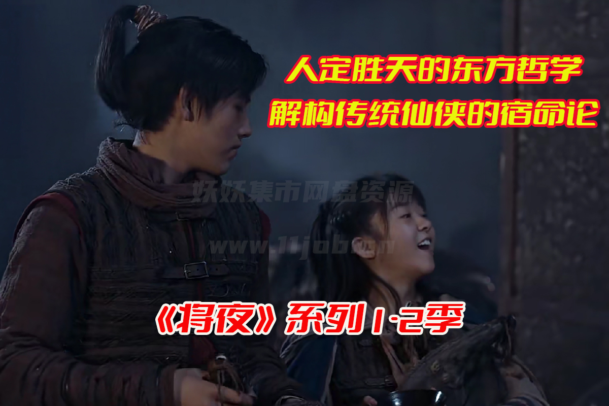 《将夜》1-2季电视剧免费观看完整版，将夜2部全集网盘资源下载[HD1080P/70.90GB]