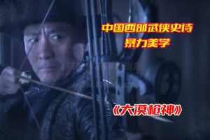 《大漠枪神》电视剧全集高清免费观看，大漠枪神未删减版云盘资源下载[HD1080P/4.4GB]-妖妖集市