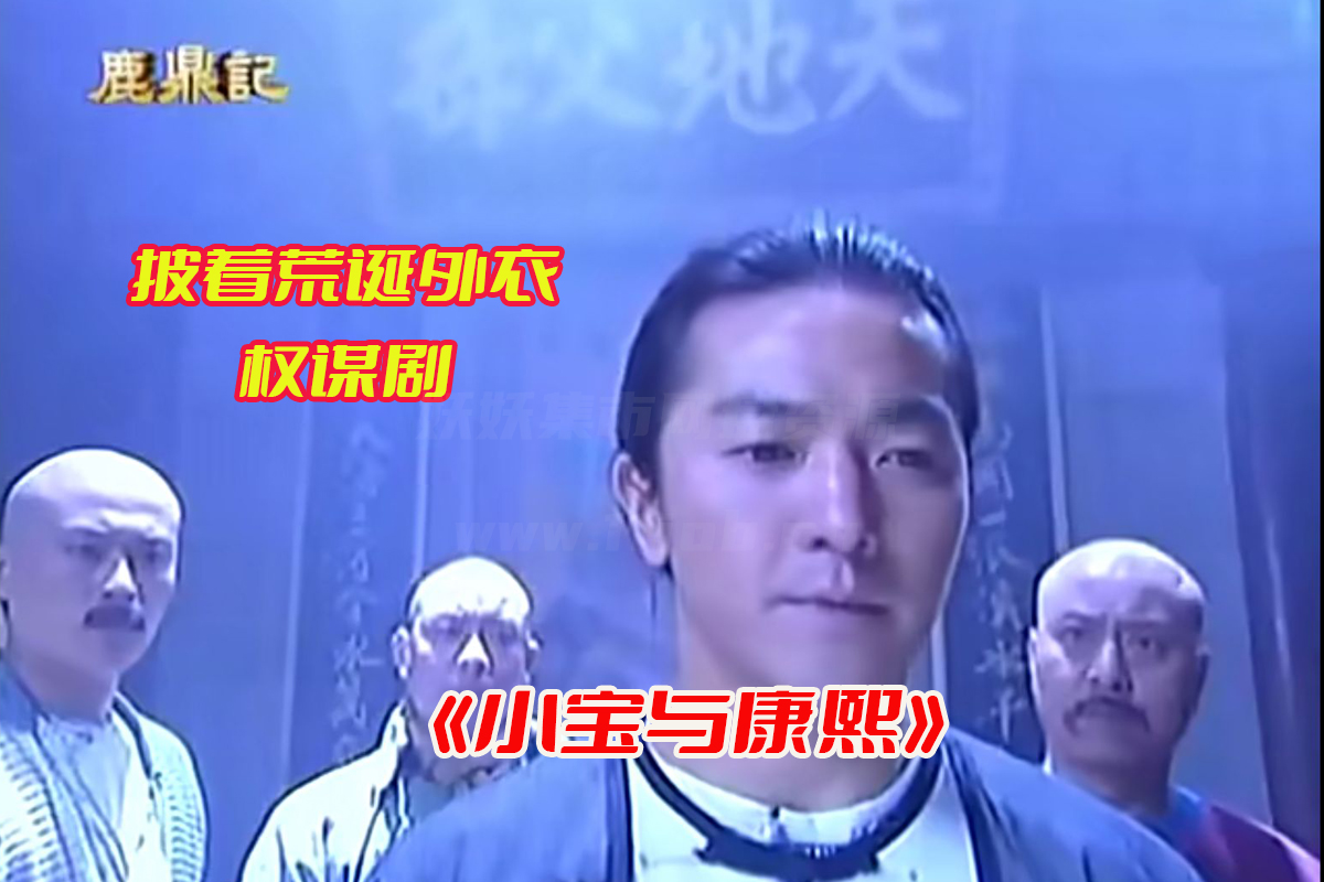 《小宝与康熙》国语&粤语全集高清完整版，小宝与康熙网盘资源下载[HD1080P/11.31GB]