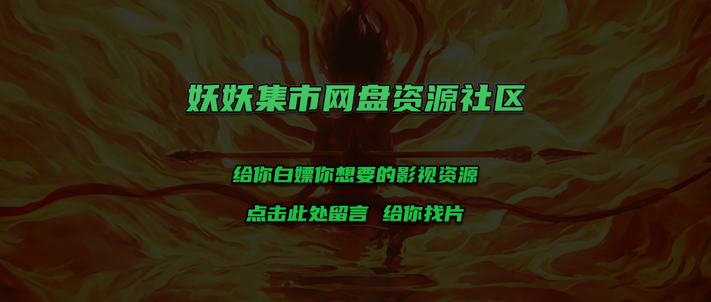 妖妖集市 - 网盘资源分享社区，白嫖党的福音！