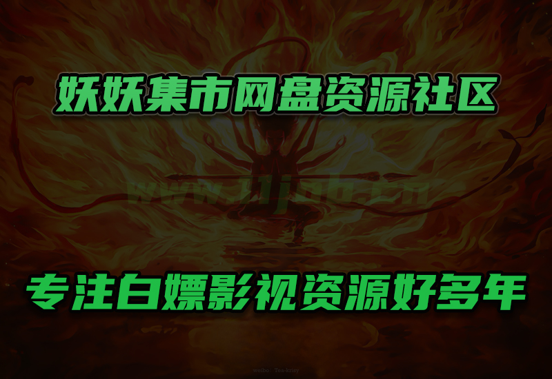 妖妖集市 - 网盘资源分享社区，白嫖党的福音！