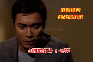 《创世纪》1~2季粤语&国语全集高清，创世纪电视剧网盘资源下载[HD1080P/84.4GB]-妖妖集市