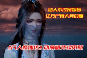 《凡人修仙传》动漫全集免费完整版网盘资源链接[持续更新]-妖妖集市