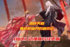 《仙逆》动漫全集免费资源完整版网盘链接下载[持续更新]-妖妖集市